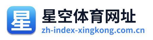 星空体育网址